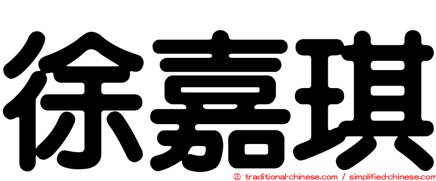 徐嘉琪
