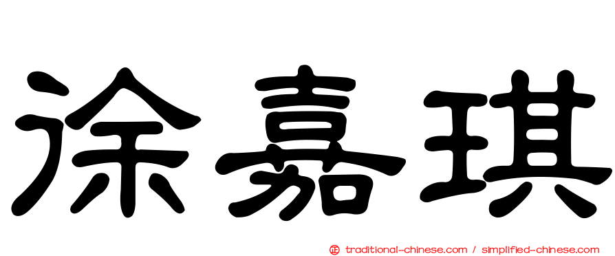 徐嘉琪
