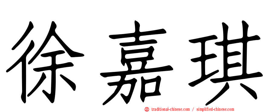 徐嘉琪