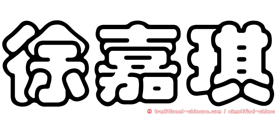 徐嘉琪
