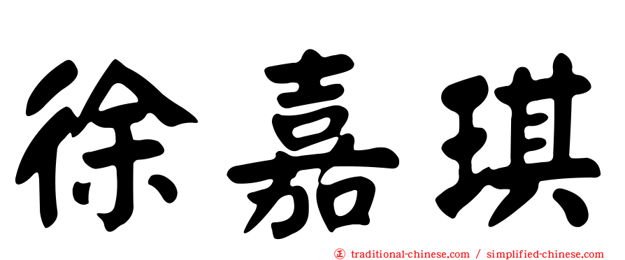 徐嘉琪