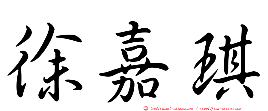徐嘉琪