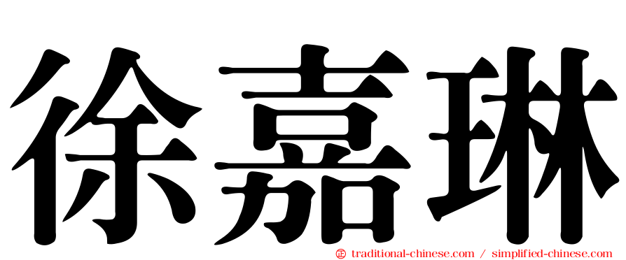 徐嘉琳