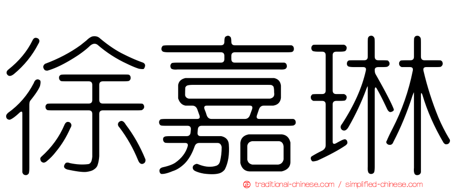 徐嘉琳