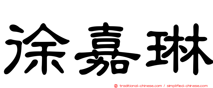 徐嘉琳