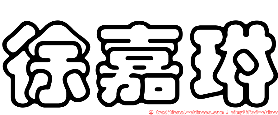 徐嘉琳