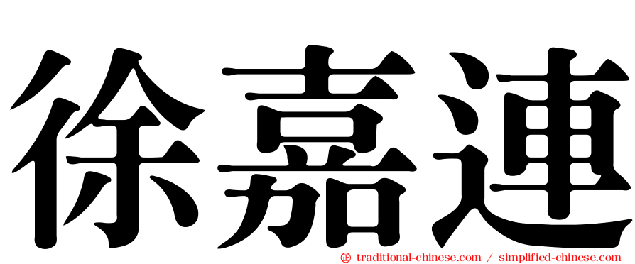 徐嘉連
