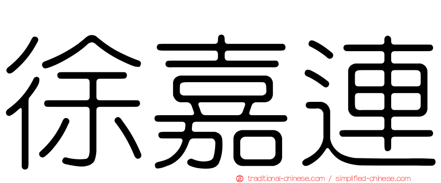 徐嘉連
