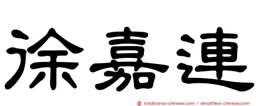 徐嘉連