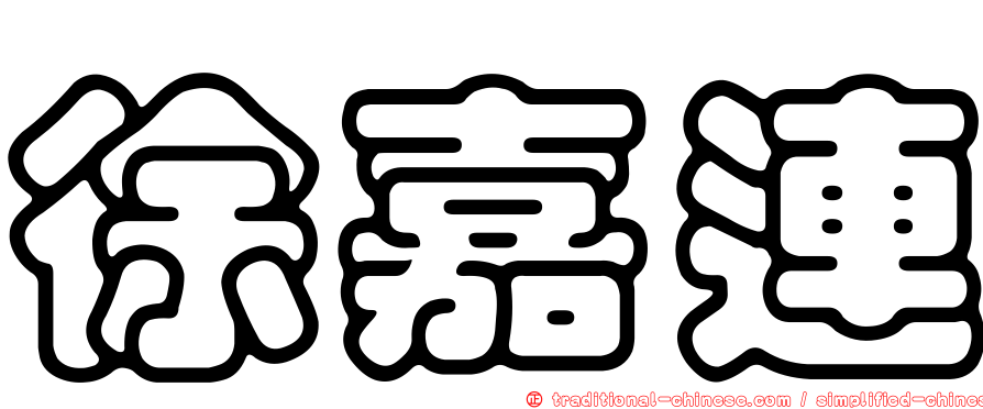 徐嘉連