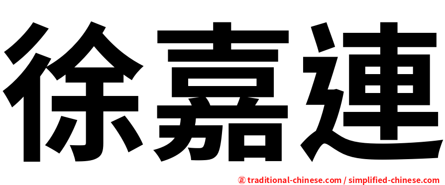徐嘉連