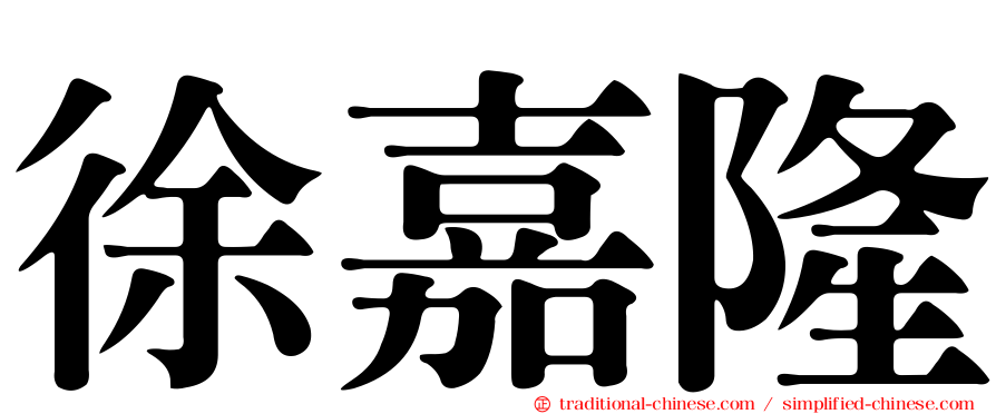 徐嘉隆