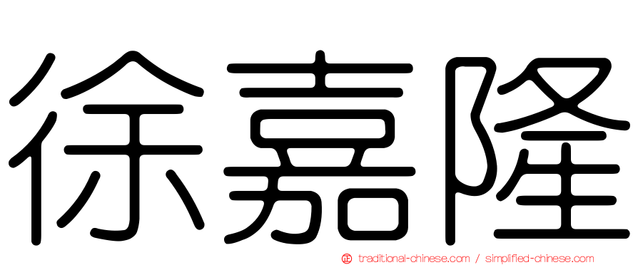徐嘉隆
