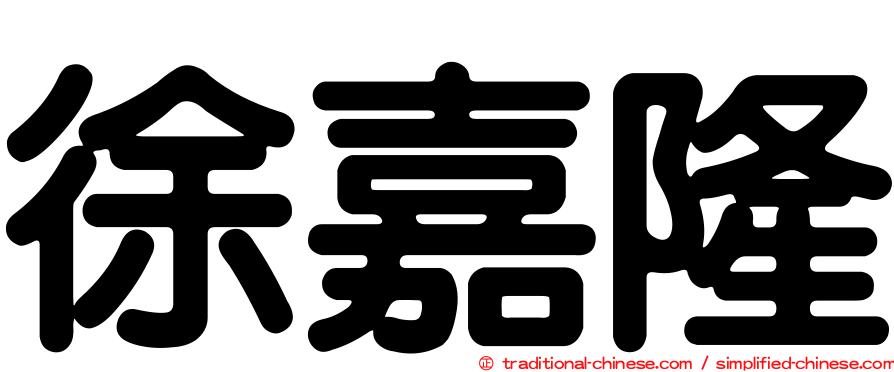 徐嘉隆