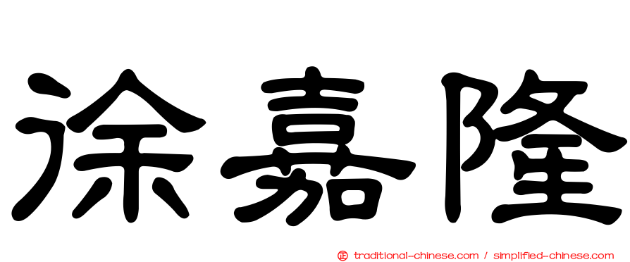 徐嘉隆
