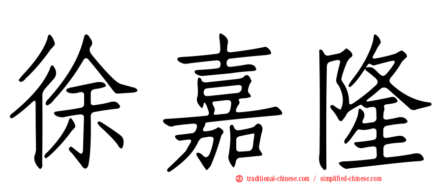 徐嘉隆