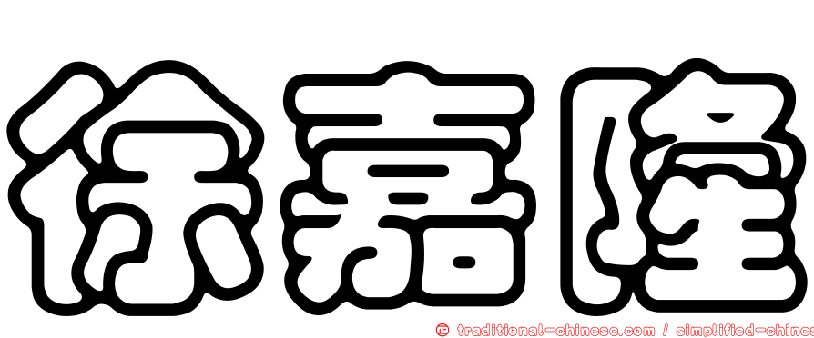 徐嘉隆