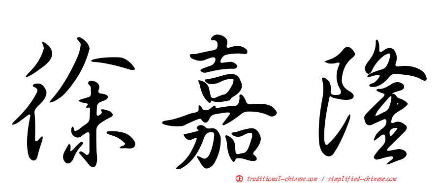 徐嘉隆