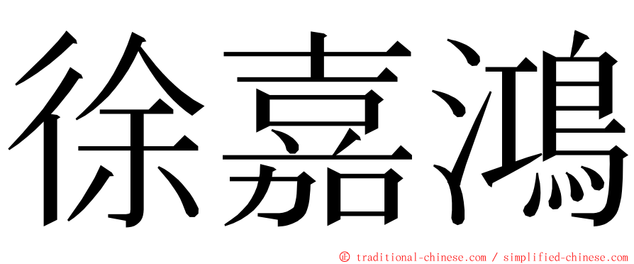 徐嘉鴻 ming font