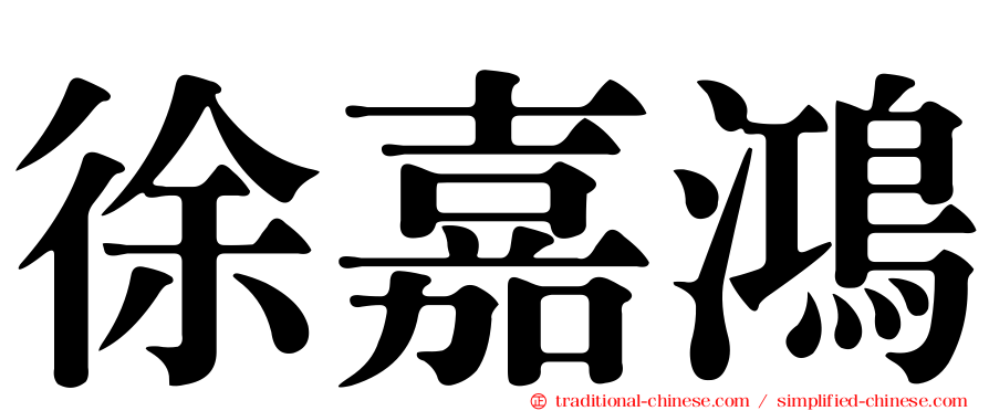 徐嘉鴻