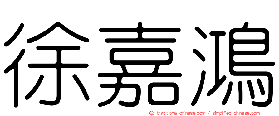 徐嘉鴻