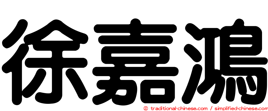 徐嘉鴻
