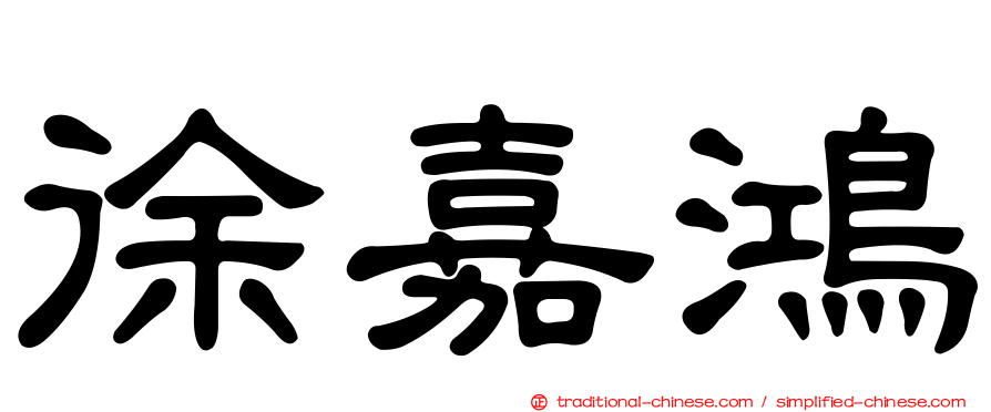 徐嘉鴻