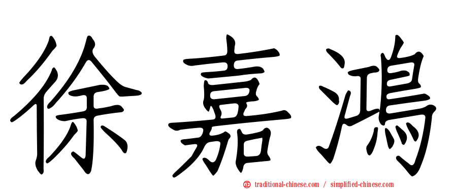 徐嘉鴻