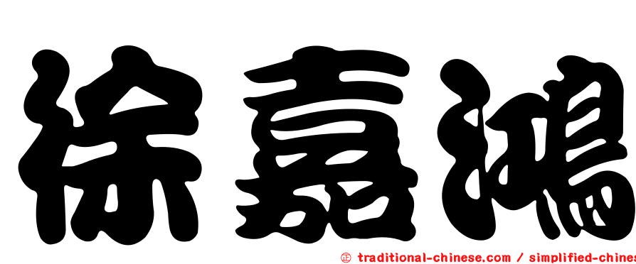 徐嘉鴻