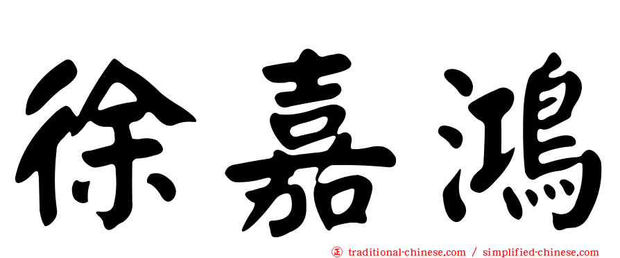 徐嘉鴻