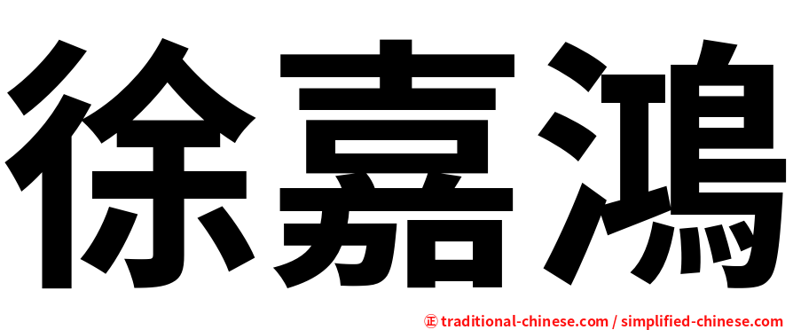 徐嘉鴻