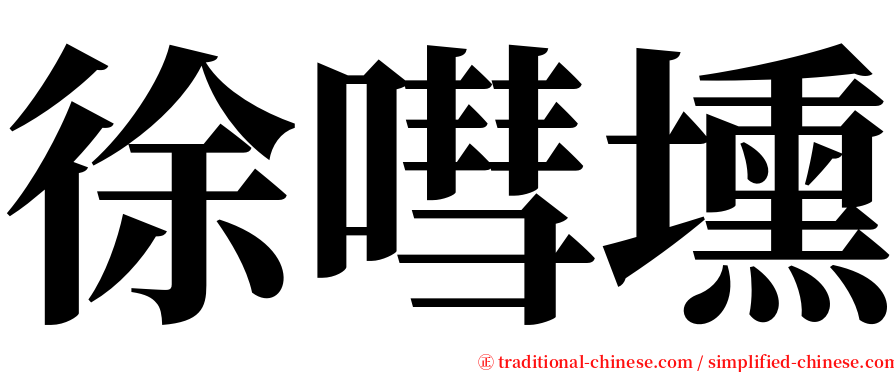 徐嘒壎 serif font