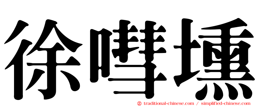 徐嘒壎