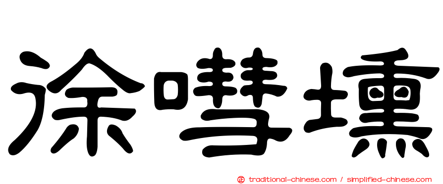 徐嘒壎