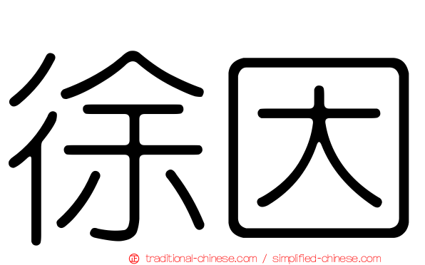 徐因