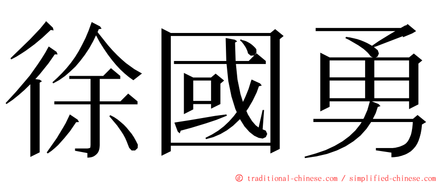 徐國勇 ming font