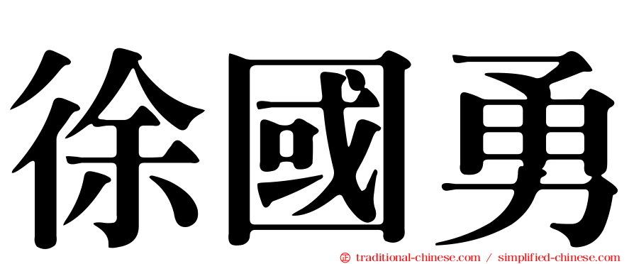 徐國勇