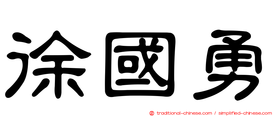 徐國勇