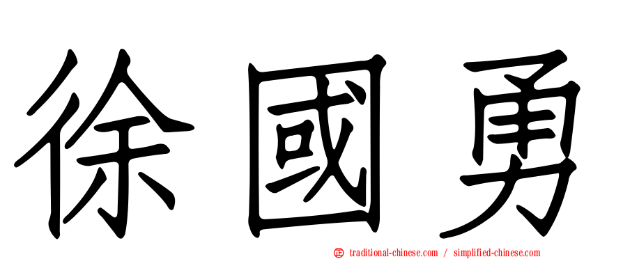 徐國勇