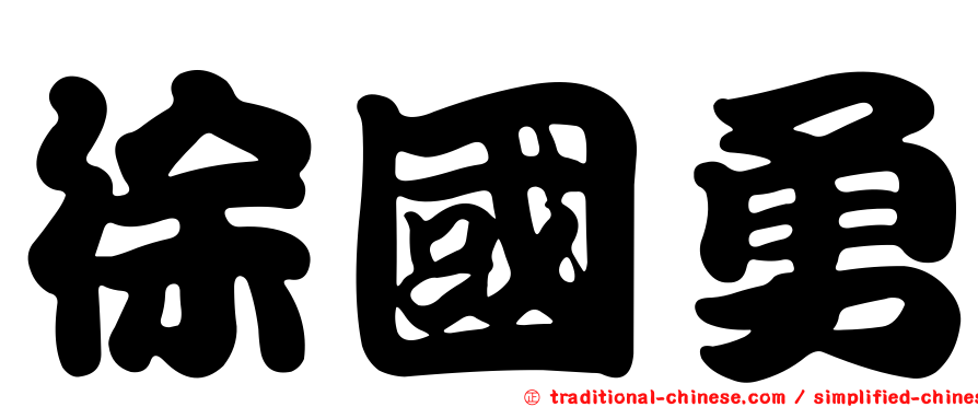 徐國勇