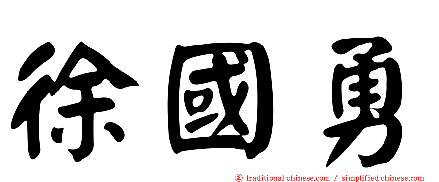 徐國勇