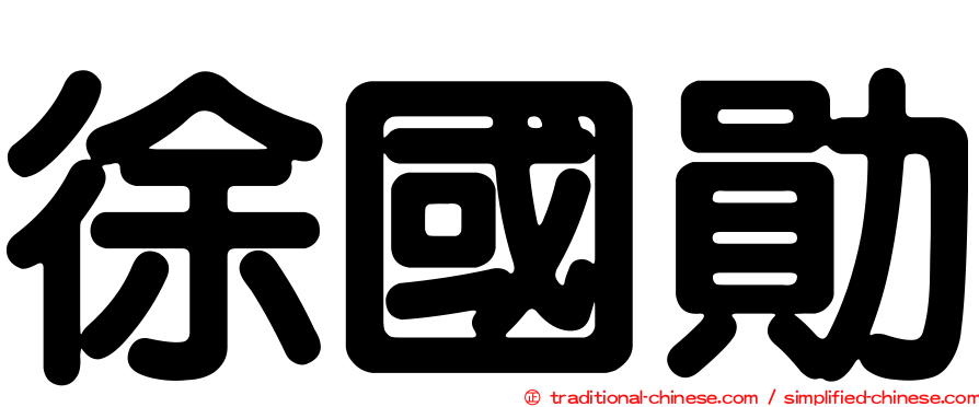 徐國勛