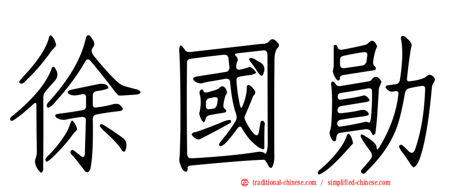 徐國勛