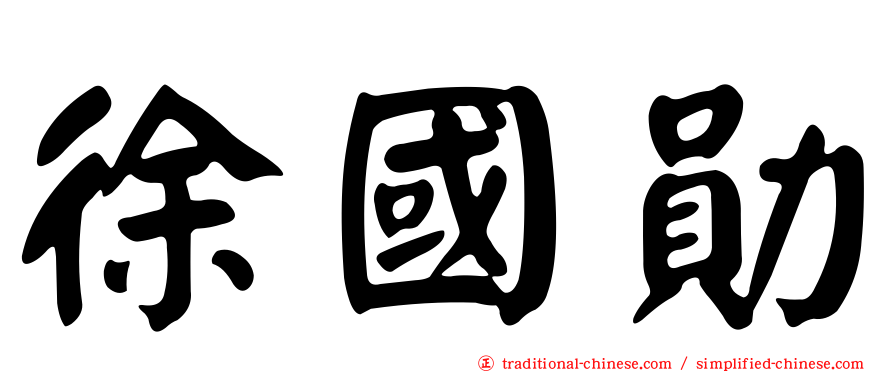 徐國勛