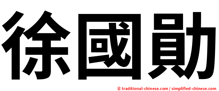 徐國勛