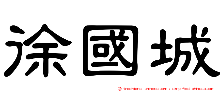 徐國城