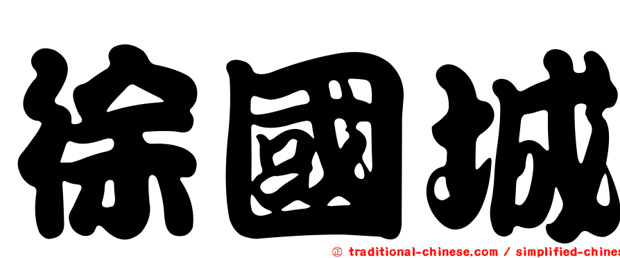 徐國城