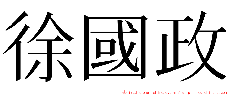 徐國政 ming font