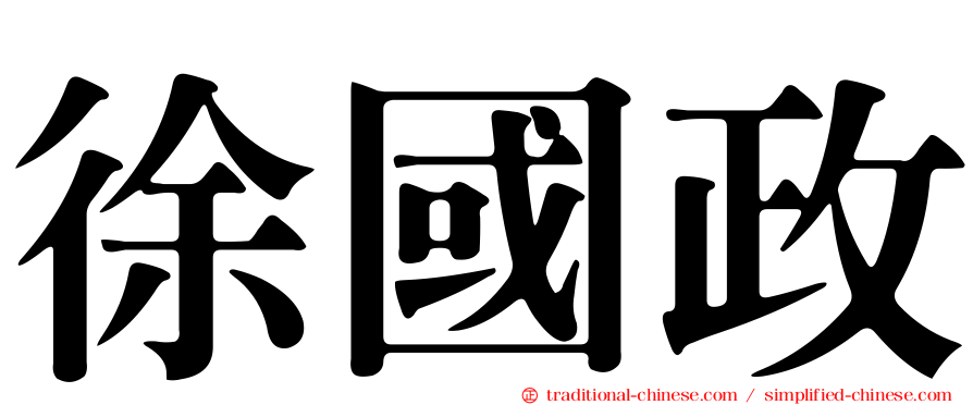 徐國政