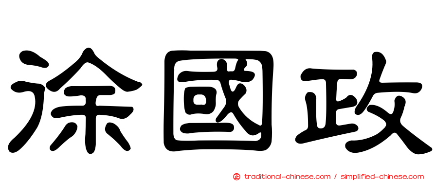 徐國政